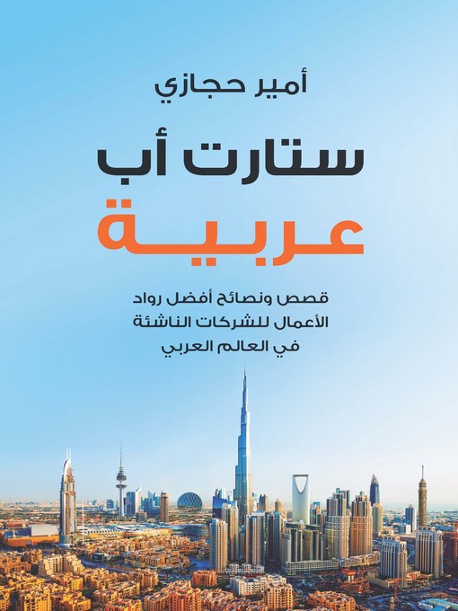 Cover of ستارت أب عربية